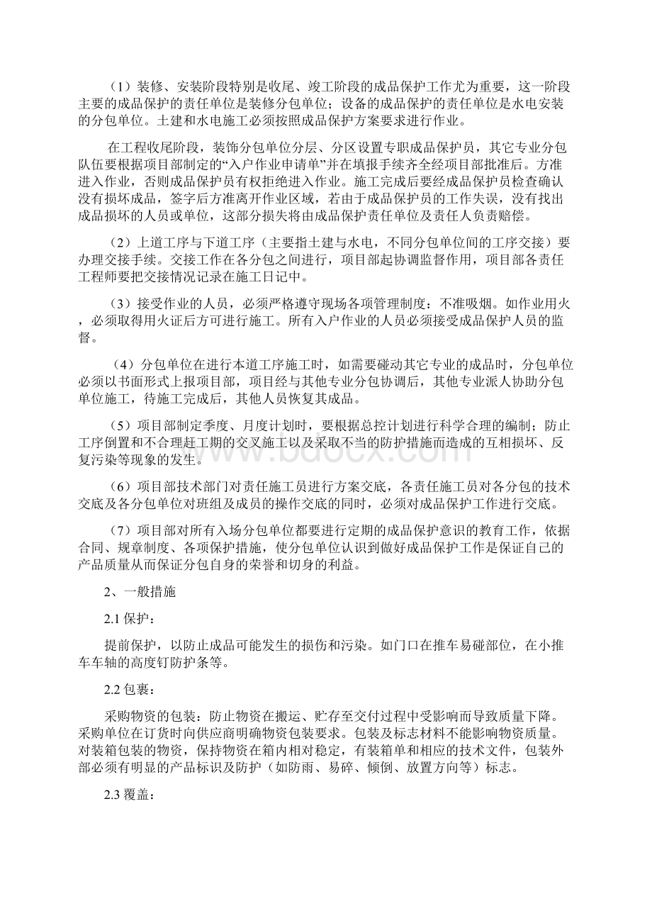 最新版小区住宅成品保护工程专项施工方案.docx_第2页