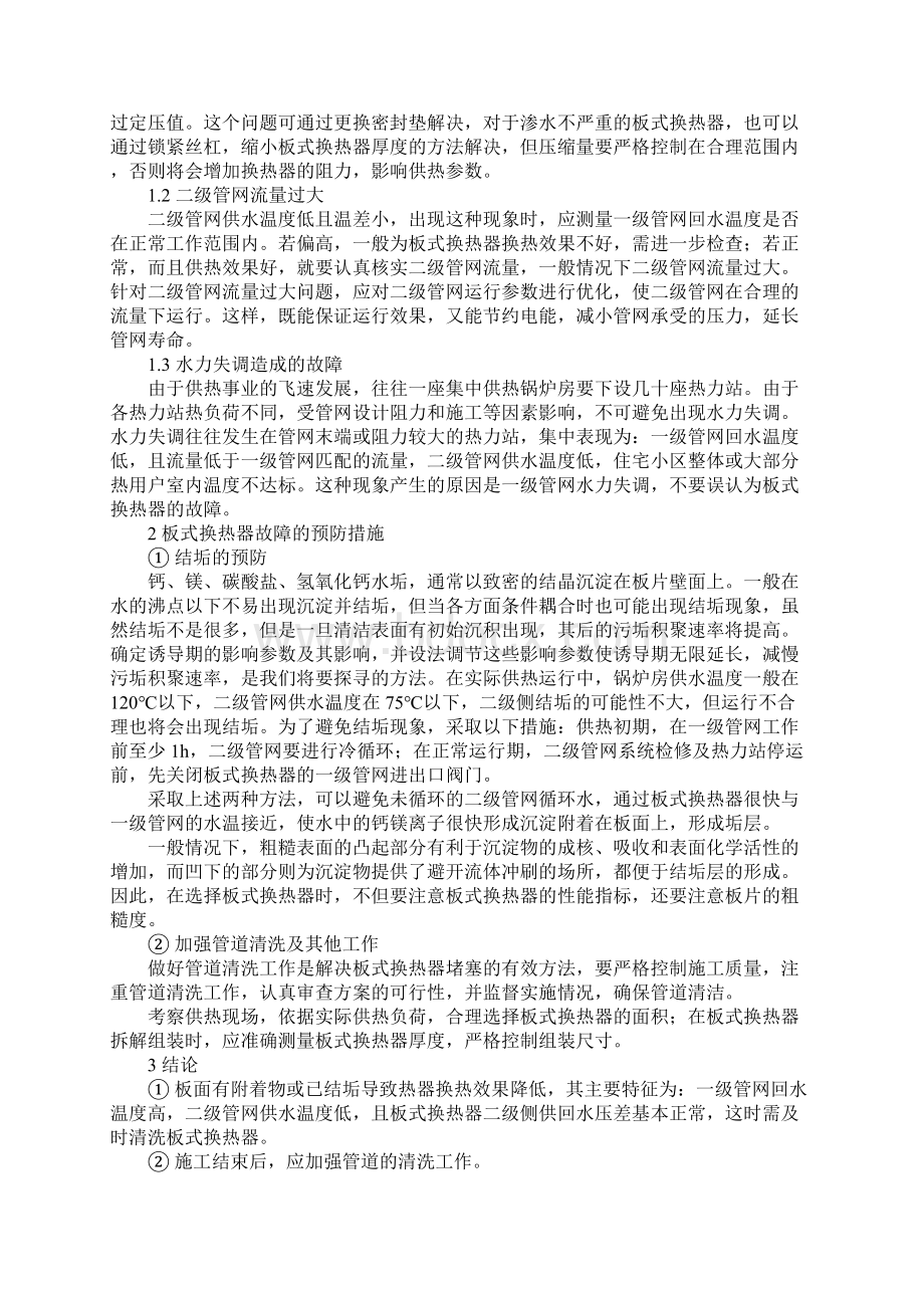 热力站常见故障及排除预防措施文档格式.docx_第3页