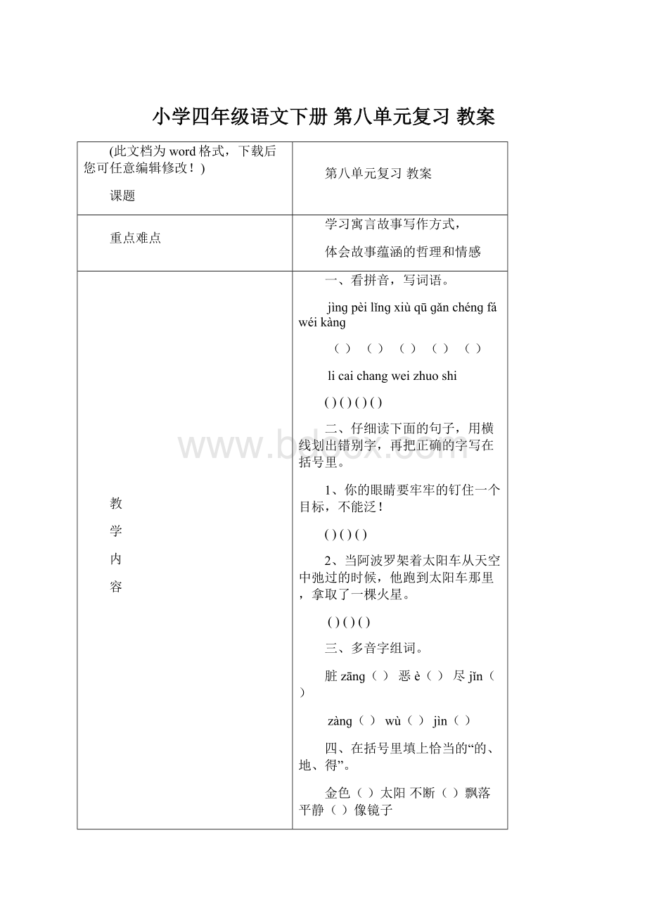 小学四年级语文下册 第八单元复习 教案Word文档下载推荐.docx