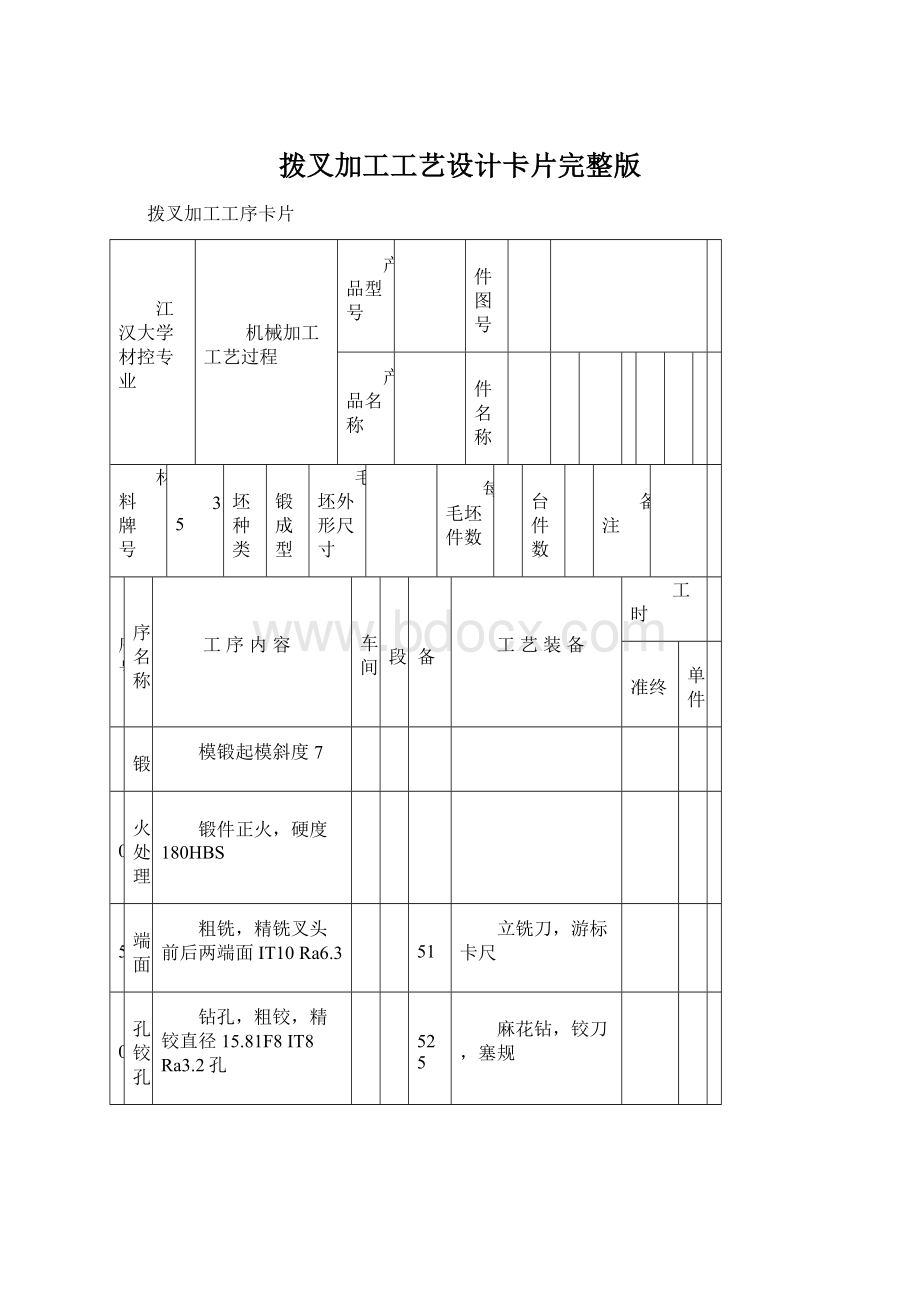 拨叉加工工艺设计卡片完整版Word格式文档下载.docx_第1页