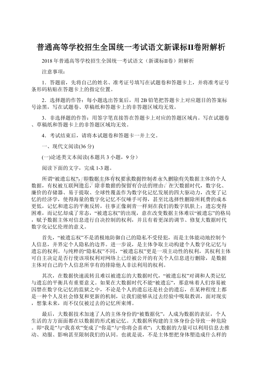 普通高等学校招生全国统一考试语文新课标Ⅱ卷附解析Word文档格式.docx_第1页