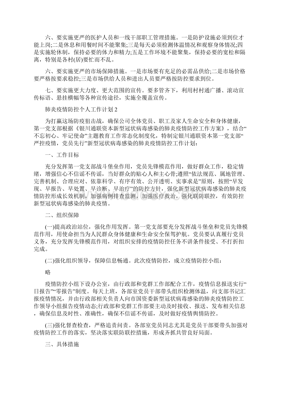 肺炎疫情防控个人工作计划范例五篇.docx_第2页