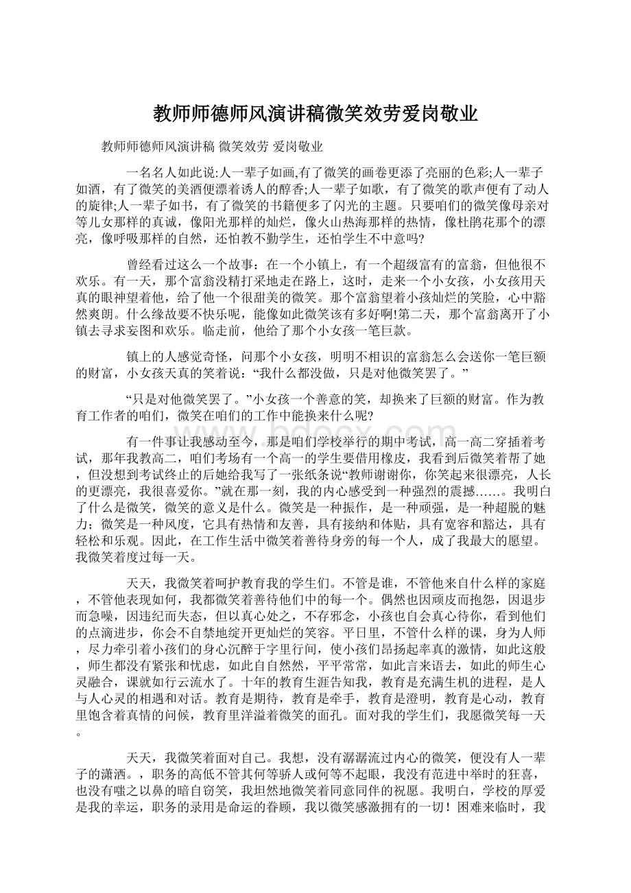 教师师德师风演讲稿微笑效劳爱岗敬业.docx