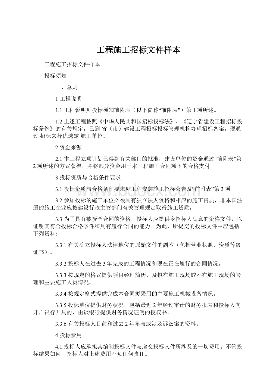 工程施工招标文件样本Word文档格式.docx_第1页