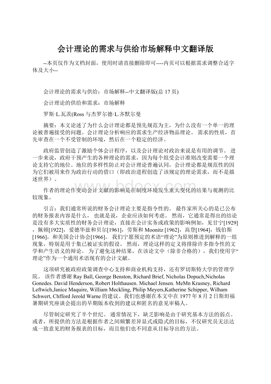 会计理论的需求与供给市场解释中文翻译版.docx_第1页