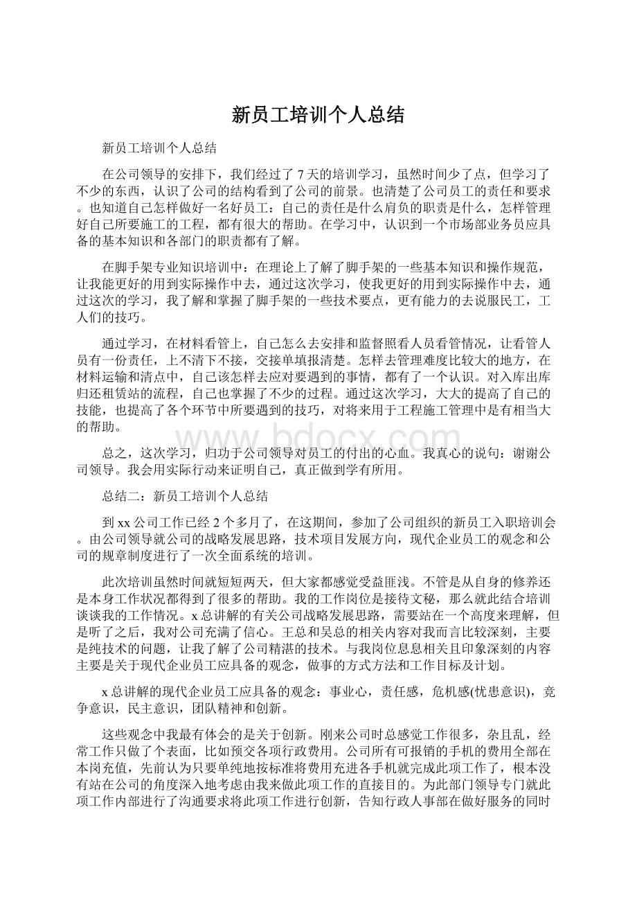 新员工培训个人总结Word文件下载.docx