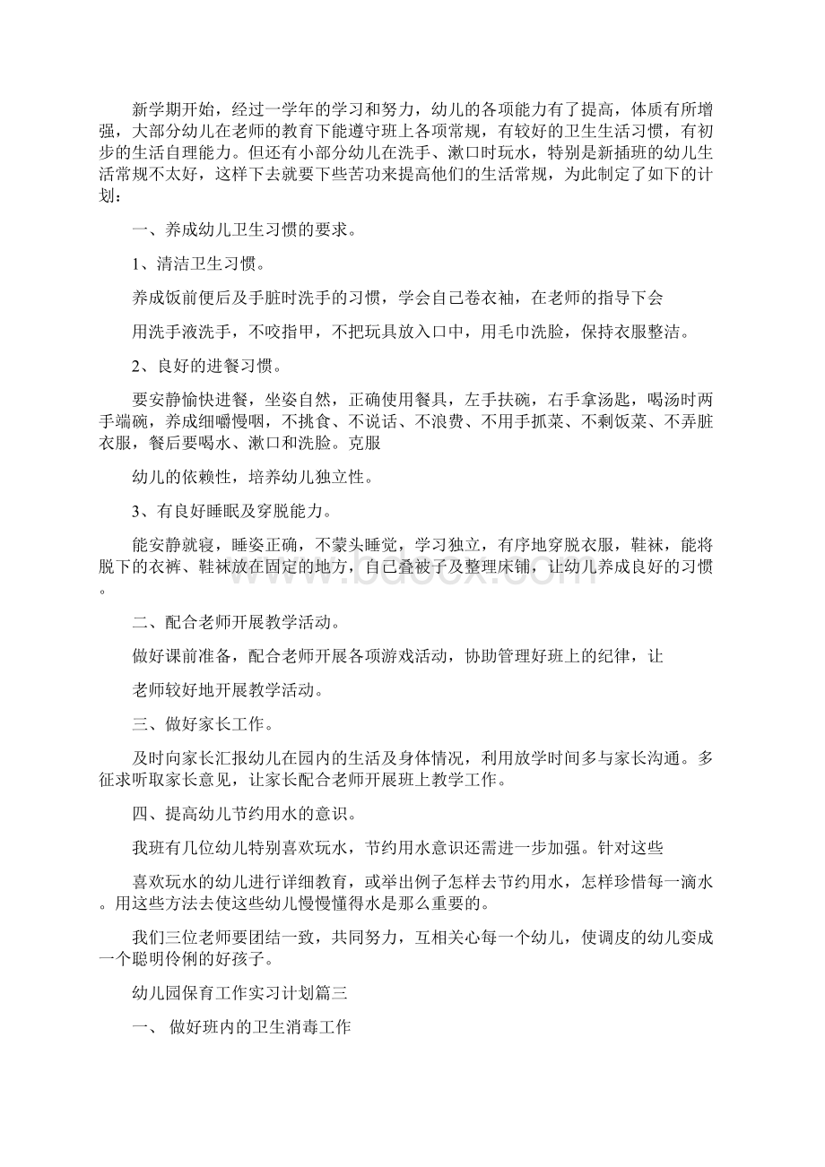 幼儿园保育工作实习计划.docx_第2页