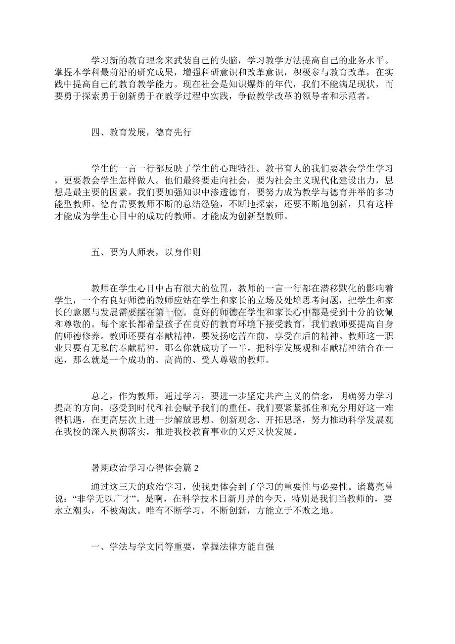 暑期政治学习心得体会Word格式文档下载.docx_第3页