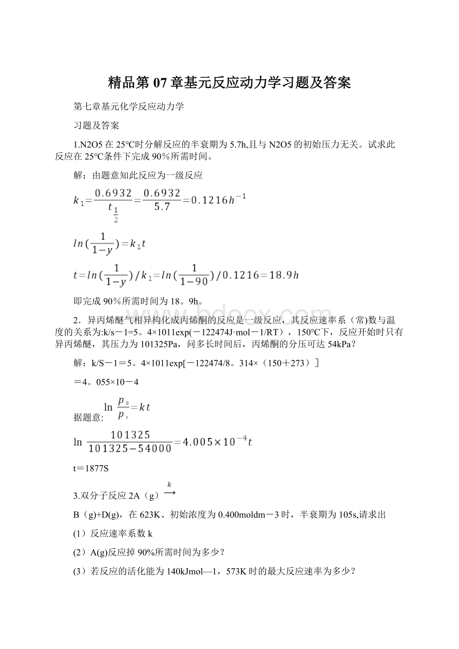 精品第07章基元反应动力学习题及答案.docx