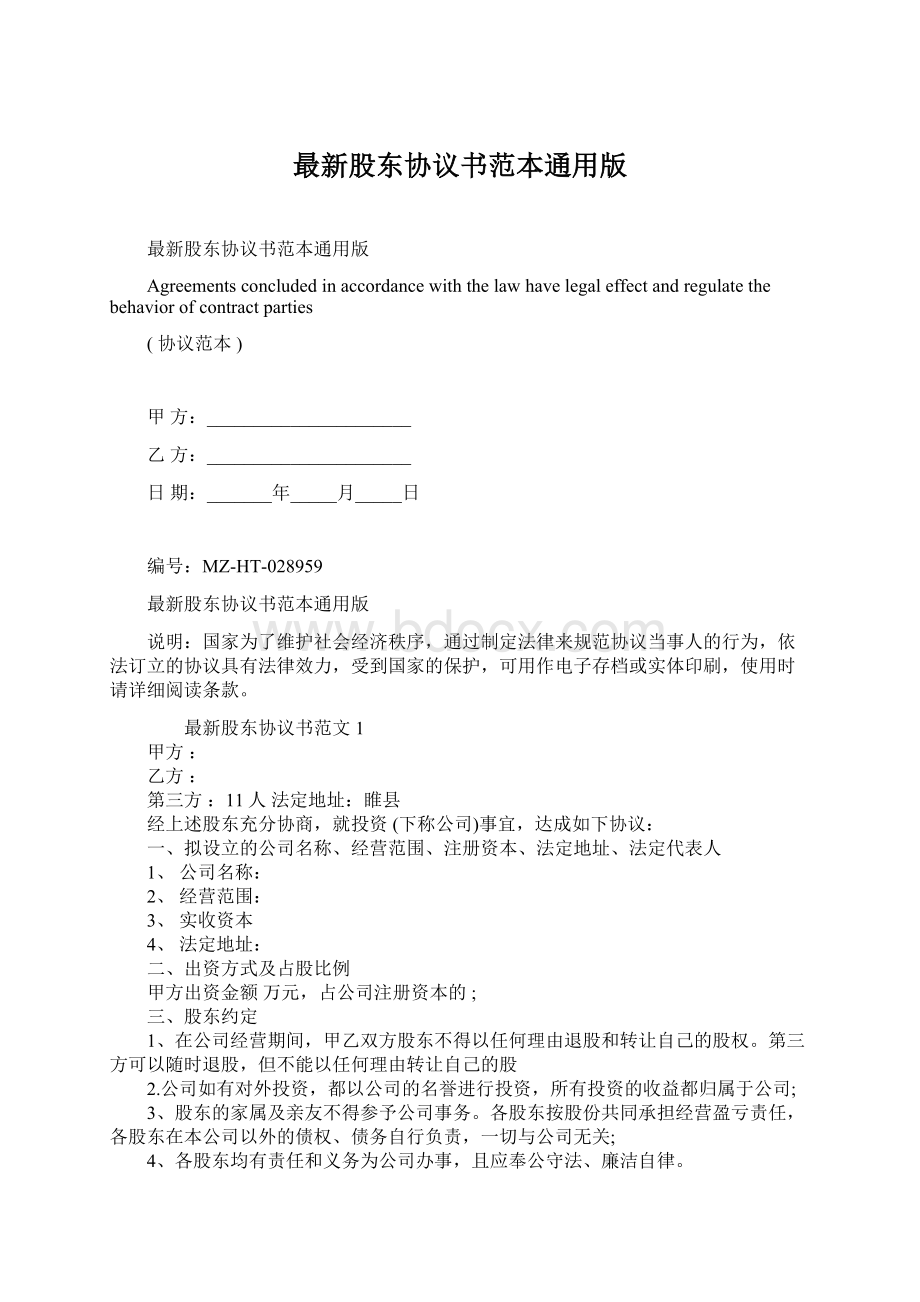 最新股东协议书范本通用版.docx_第1页