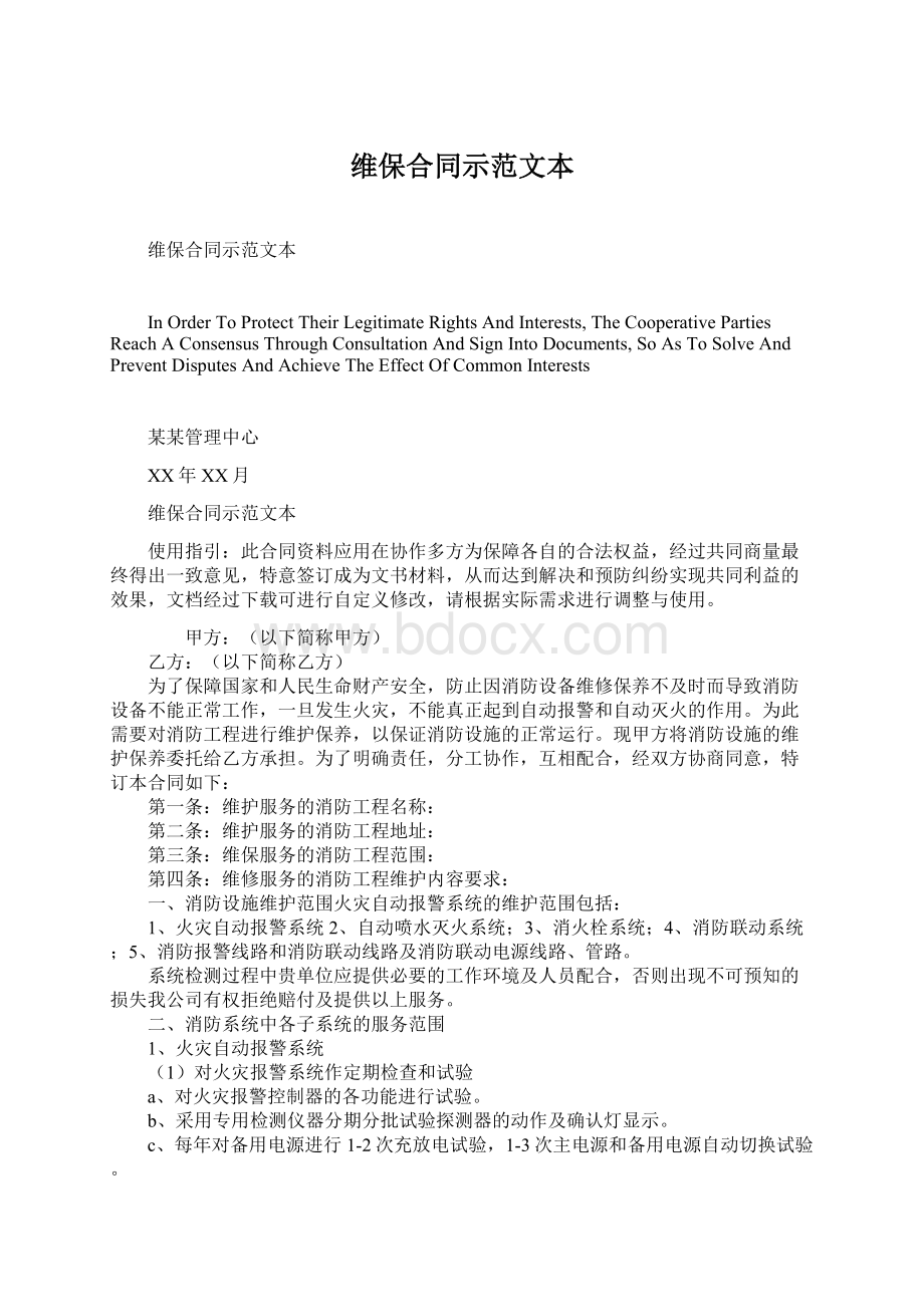 维保合同示范文本Word下载.docx