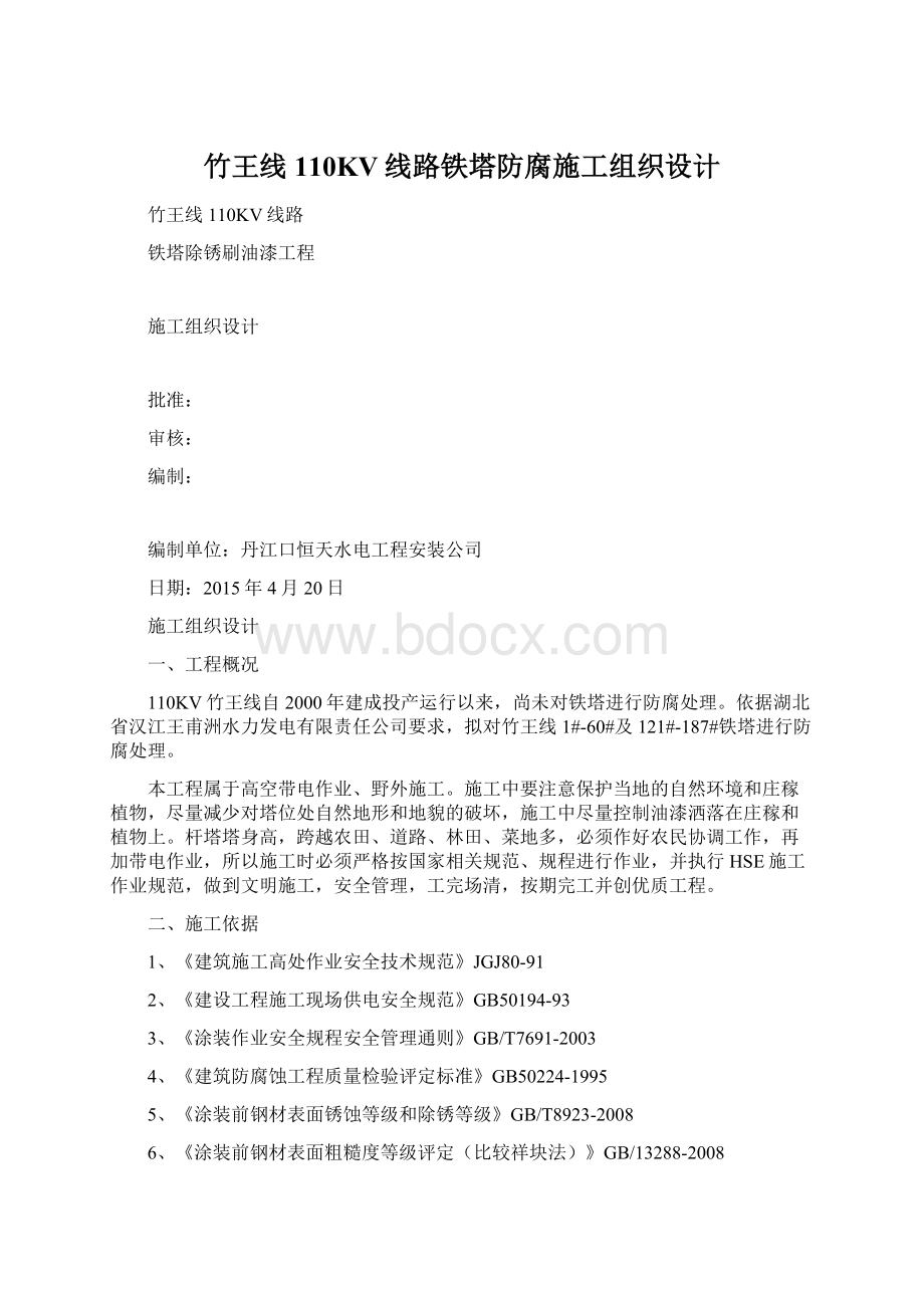 竹王线110KV线路铁塔防腐施工组织设计Word格式.docx