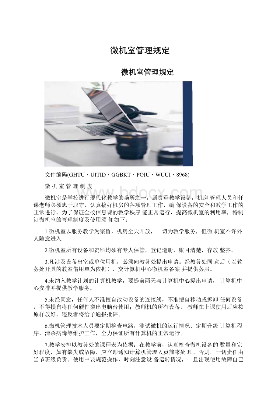 微机室管理规定Word格式.docx_第1页