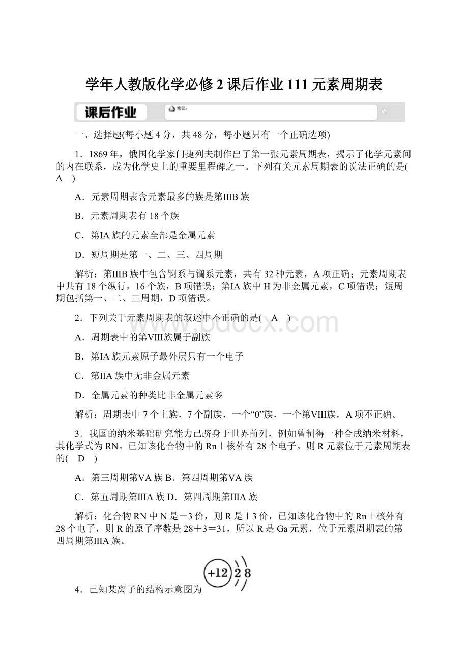 学年人教版化学必修2课后作业111 元素周期表.docx