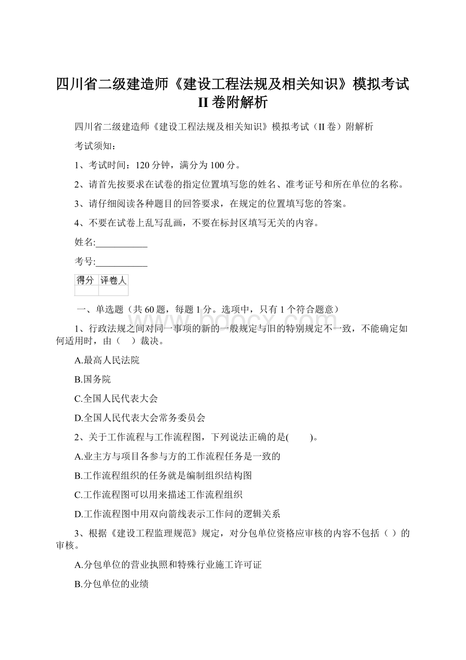 四川省二级建造师《建设工程法规及相关知识》模拟考试II卷附解析.docx_第1页