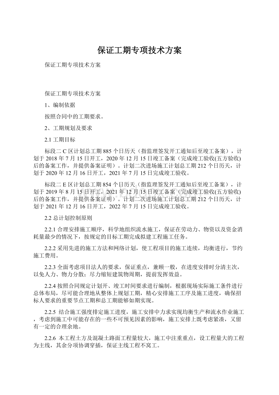 保证工期专项技术方案.docx_第1页