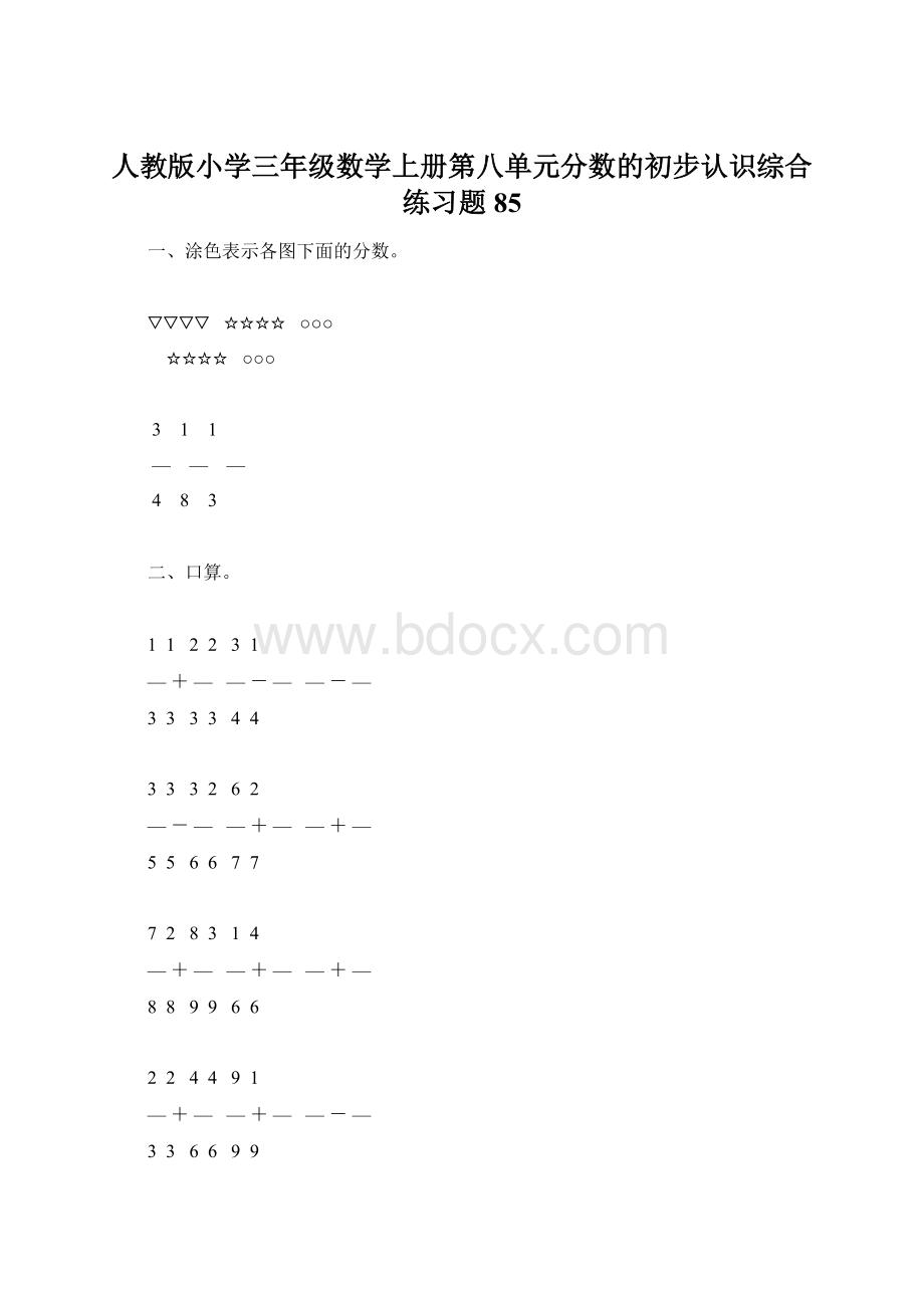 人教版小学三年级数学上册第八单元分数的初步认识综合练习题85Word格式.docx_第1页