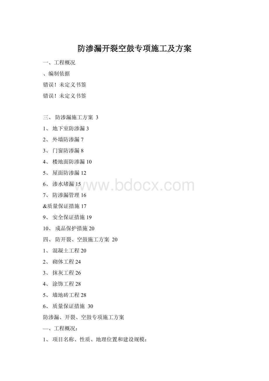 防渗漏开裂空鼓专项施工及方案.docx