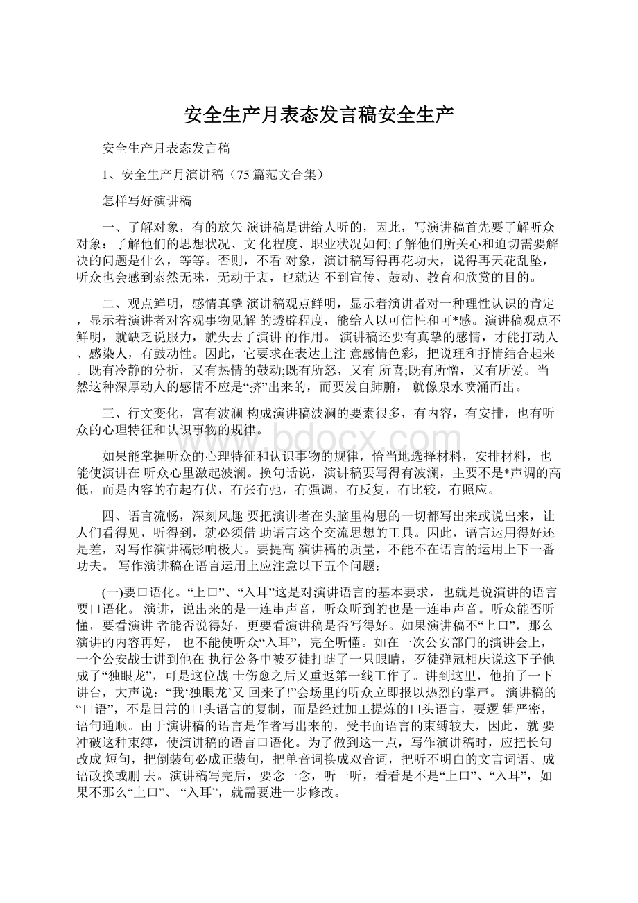 安全生产月表态发言稿安全生产Word文档格式.docx_第1页