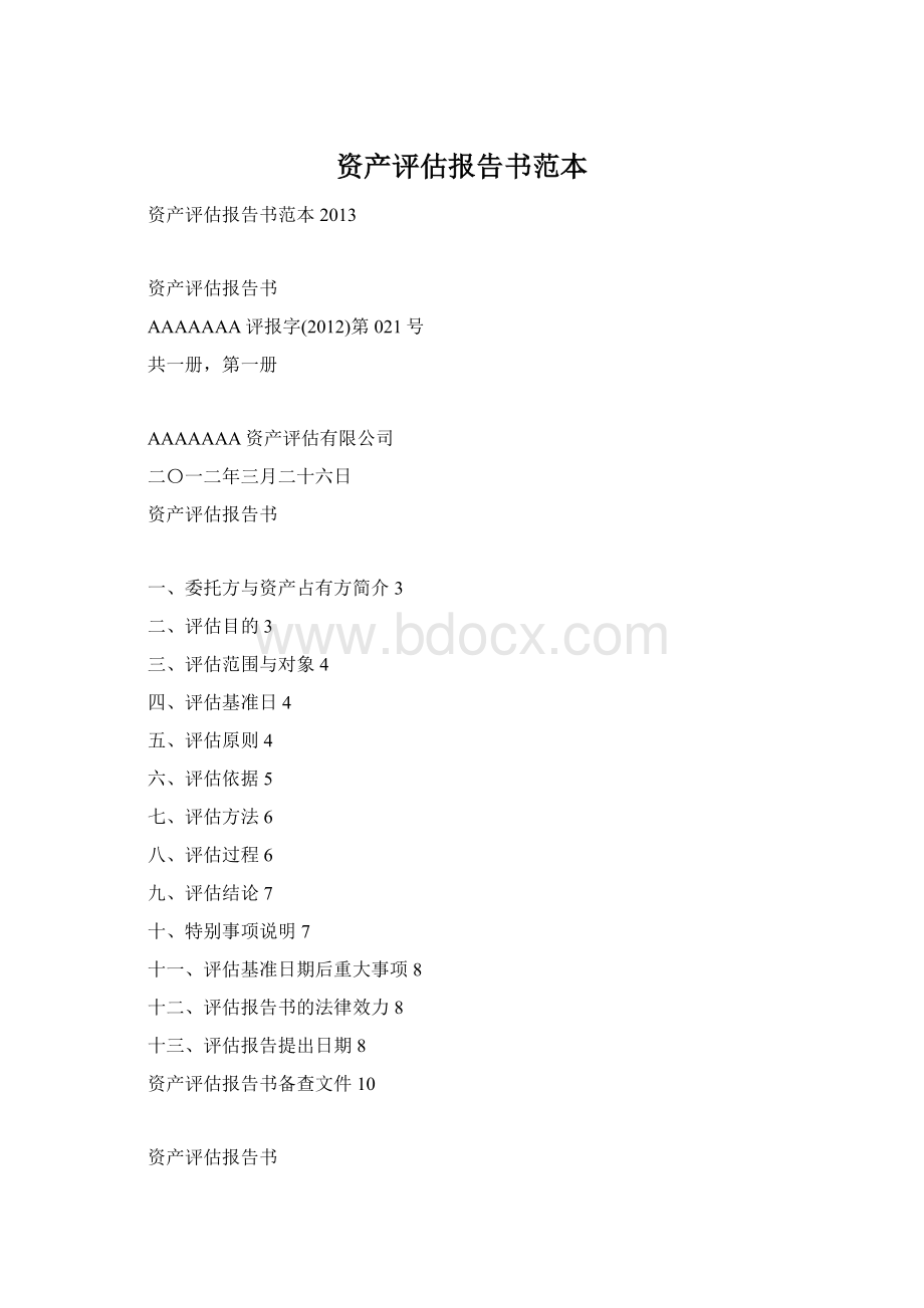 资产评估报告书范本Word下载.docx