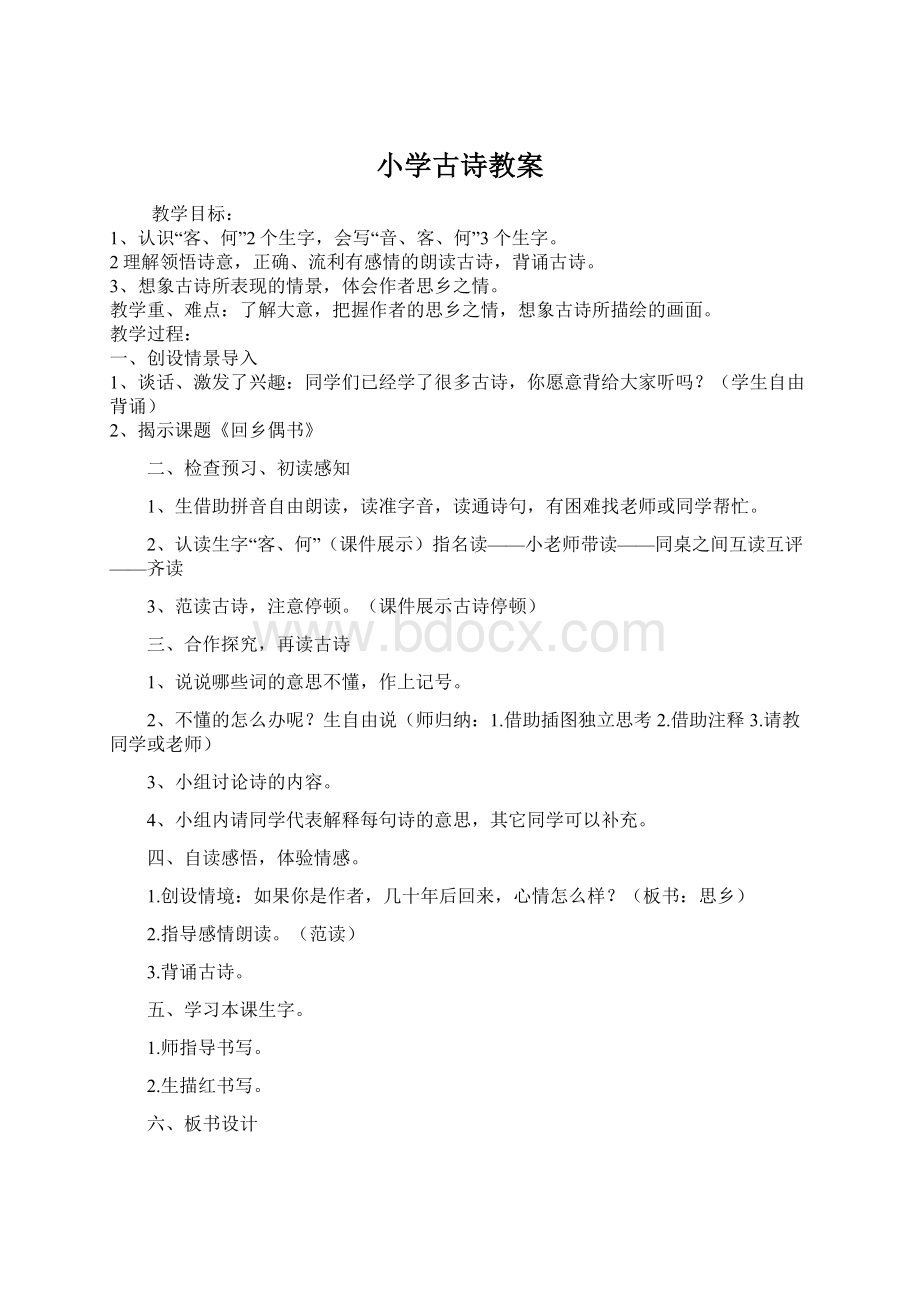 小学古诗教案文档格式.docx