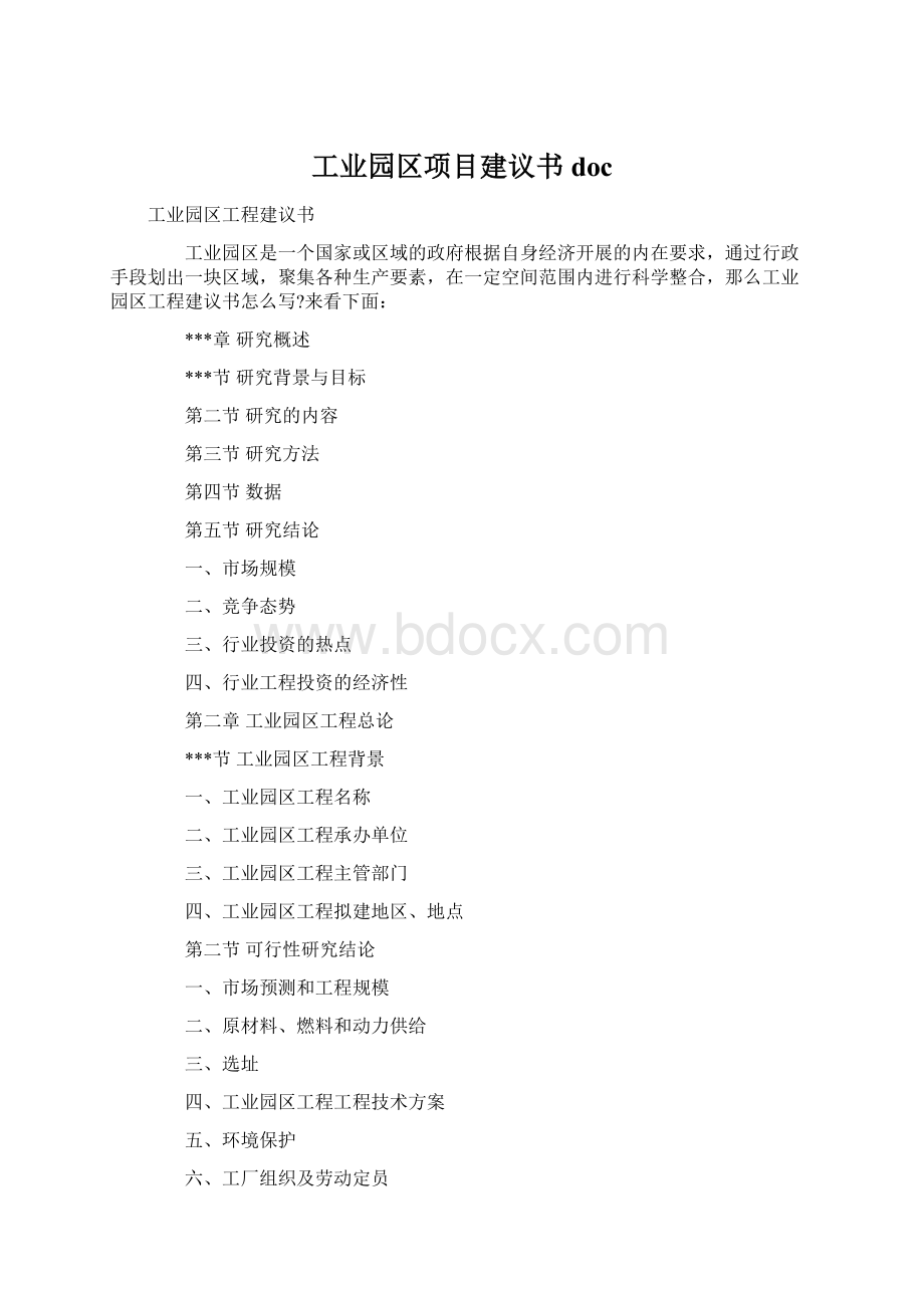 工业园区项目建议书doc.docx_第1页