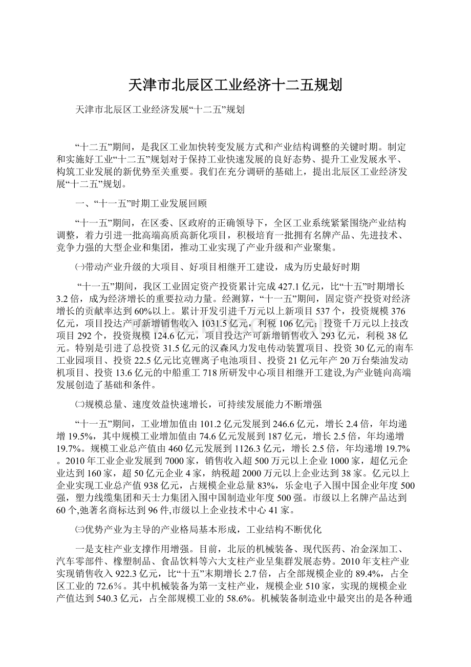 天津市北辰区工业经济十二五规划.docx