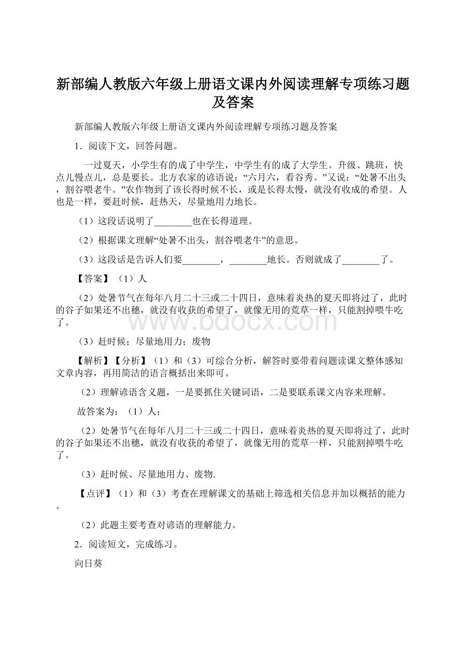 新部编人教版六年级上册语文课内外阅读理解专项练习题及答案.docx_第1页