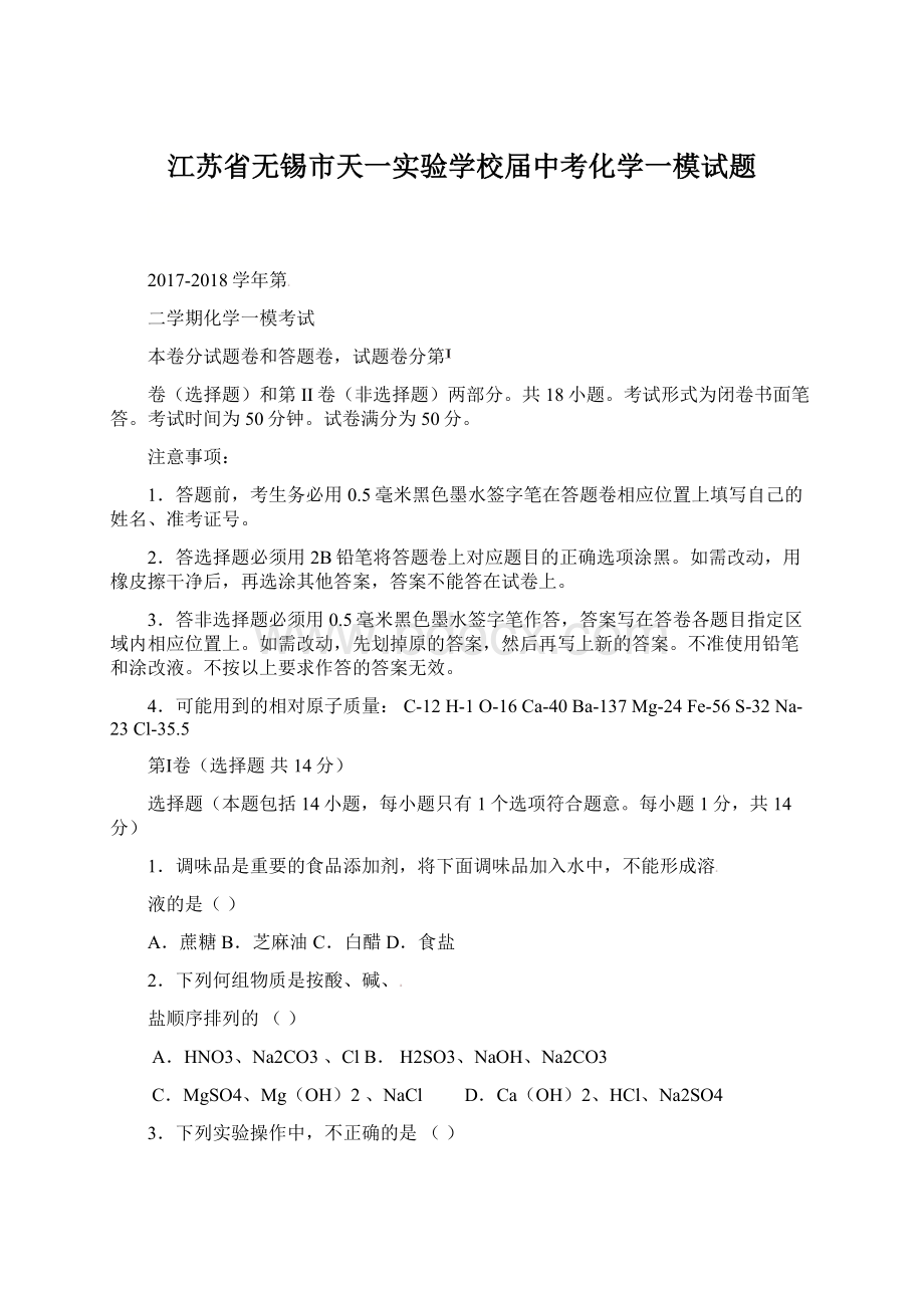 江苏省无锡市天一实验学校届中考化学一模试题Word下载.docx