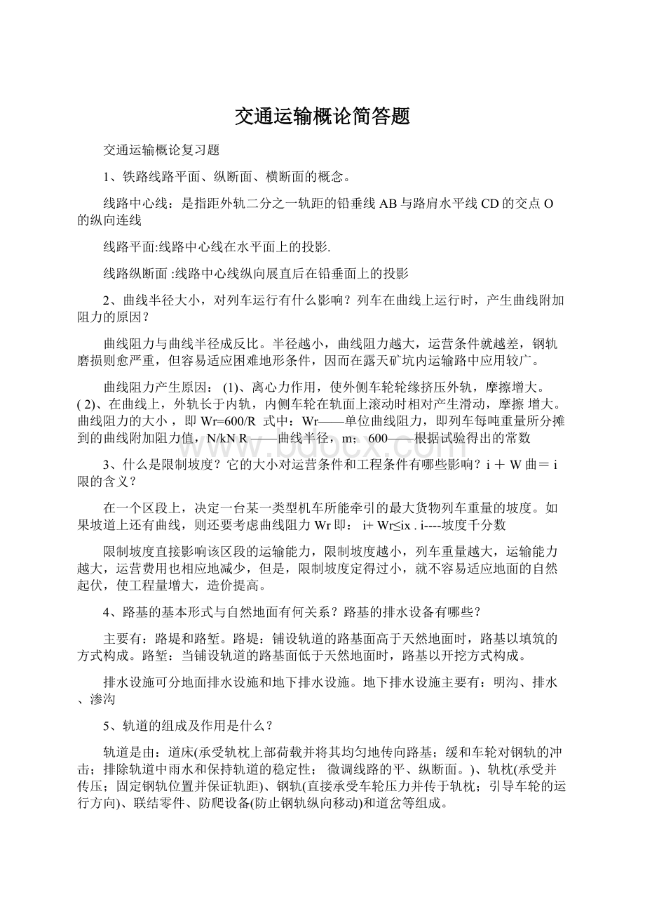 交通运输概论简答题.docx_第1页