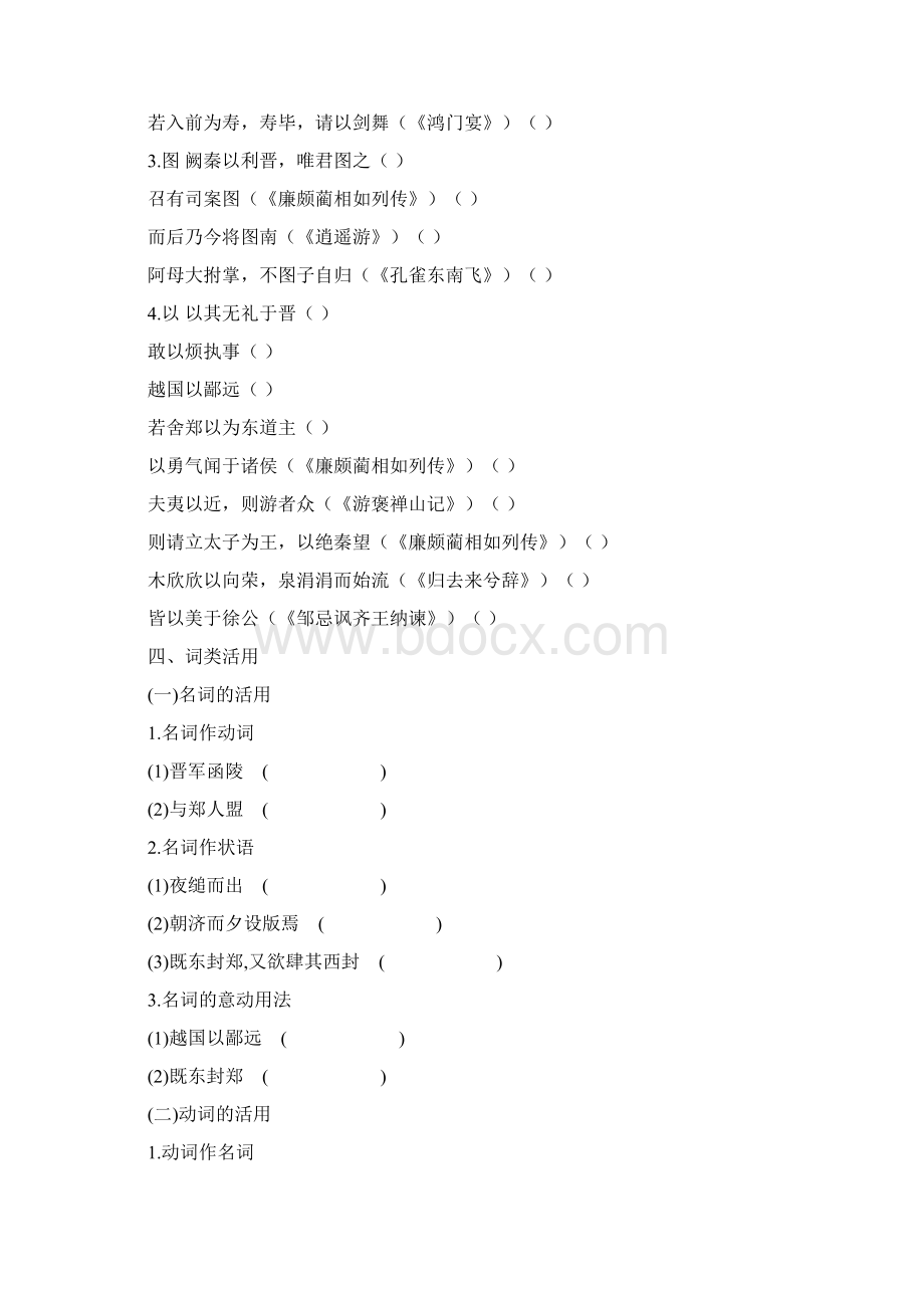 福建专用届高中语文全程复习方略第一轮 教材文言知识整合必修一 文言文.docx_第2页