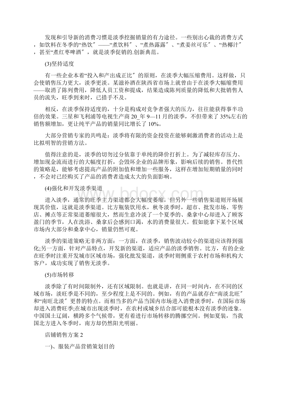 店铺销售方案5篇范文Word格式文档下载.docx_第2页