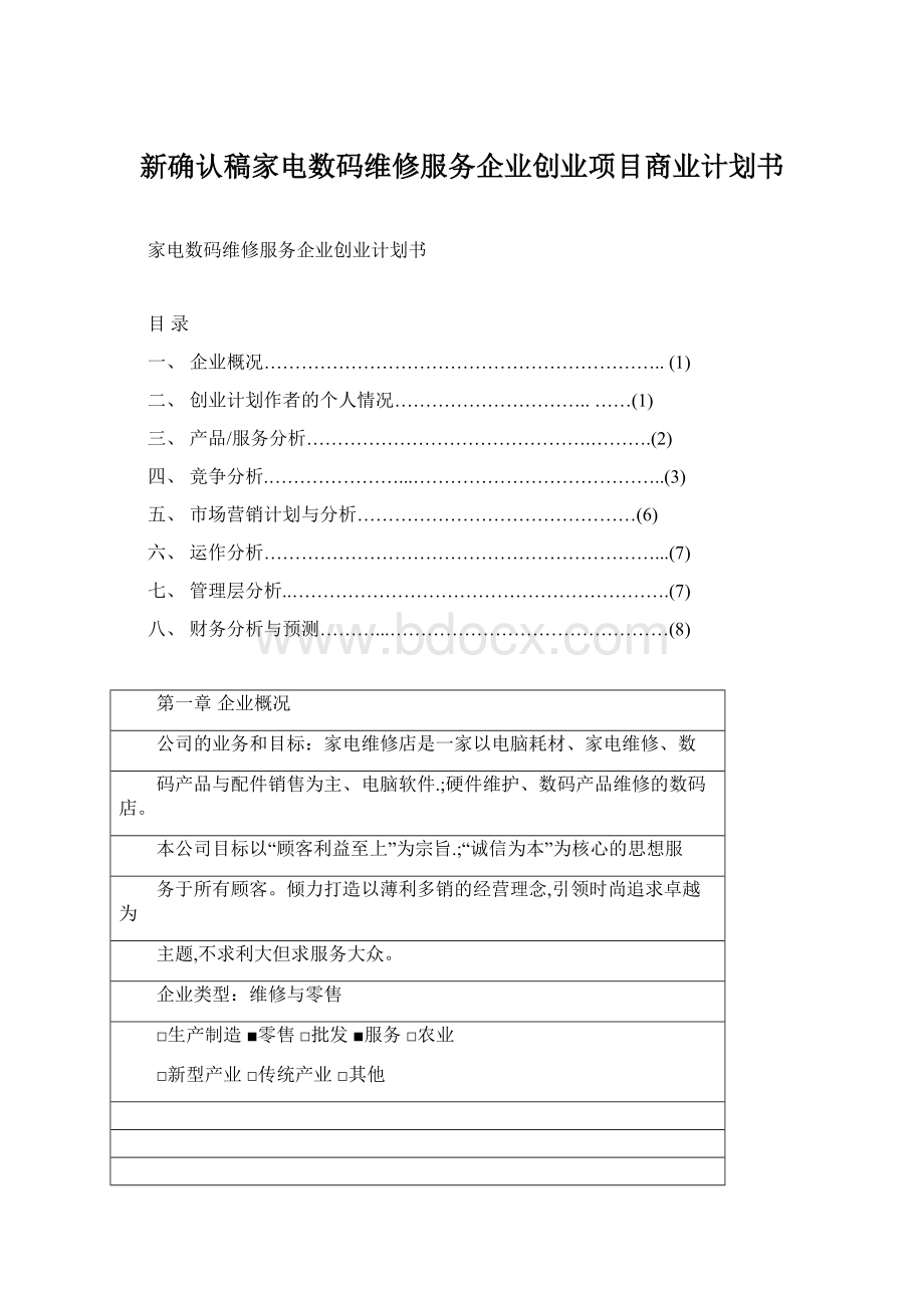 新确认稿家电数码维修服务企业创业项目商业计划书.docx