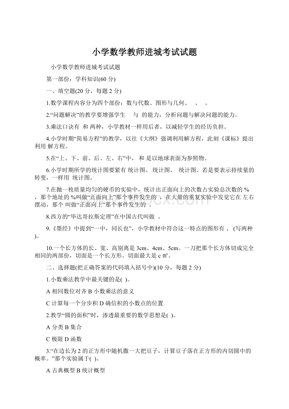 小学数学教师进城考试试题.docx