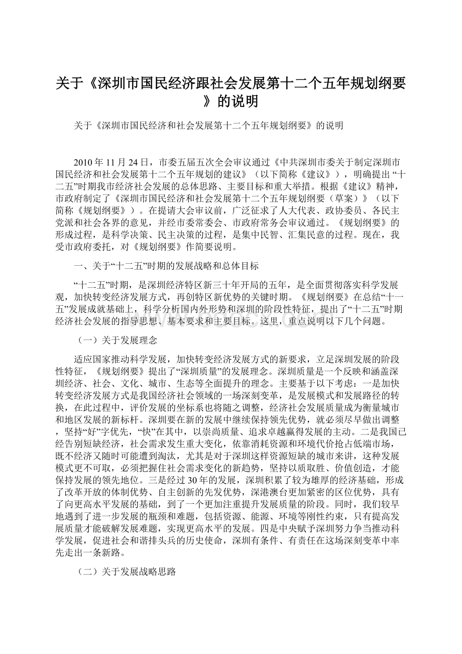 关于《深圳市国民经济跟社会发展第十二个五年规划纲要》的说明.docx_第1页