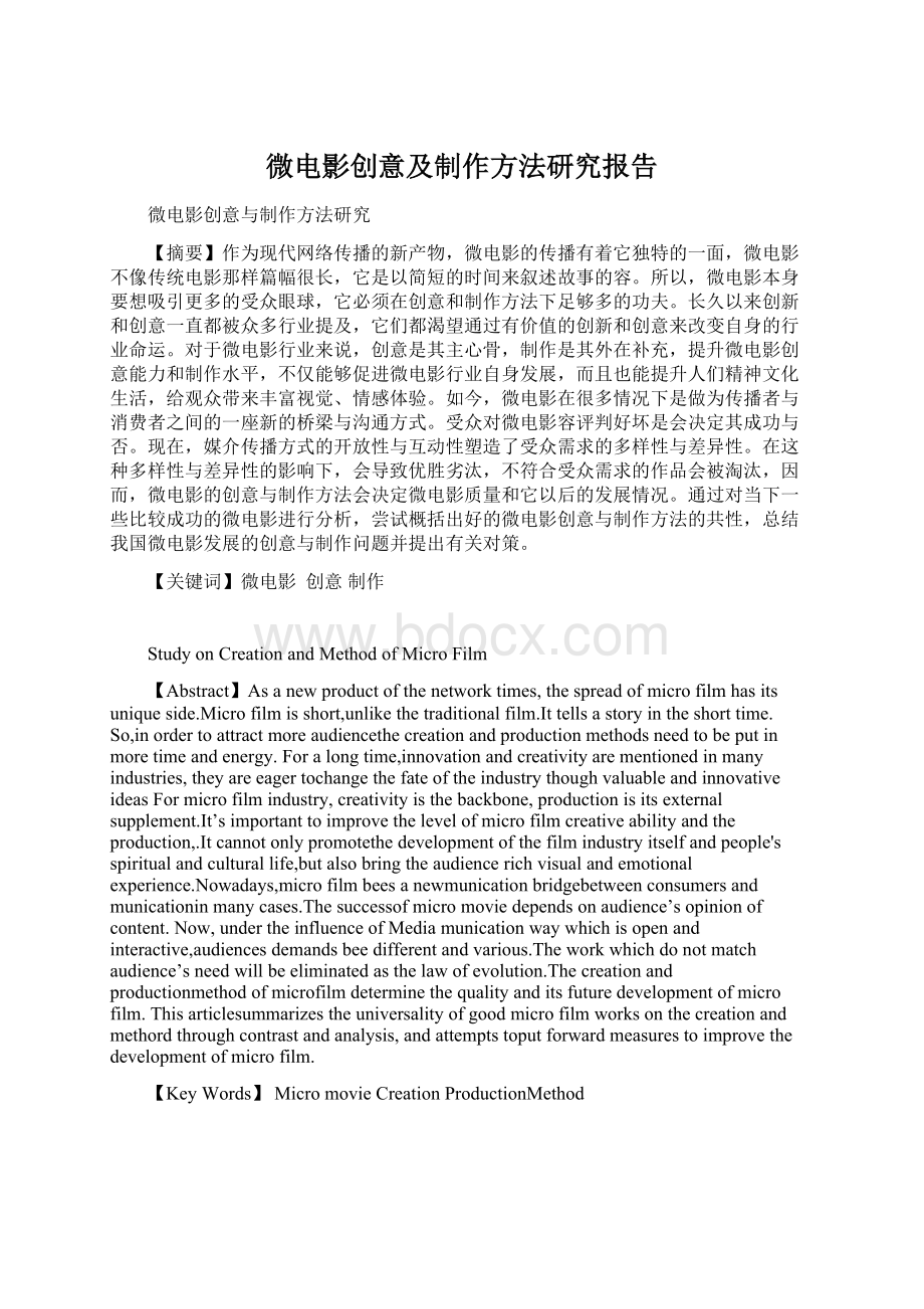 微电影创意及制作方法研究报告.docx_第1页