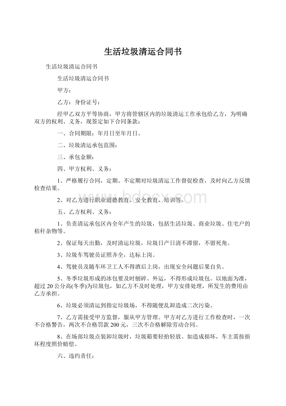 生活垃圾清运合同书Word格式.docx_第1页