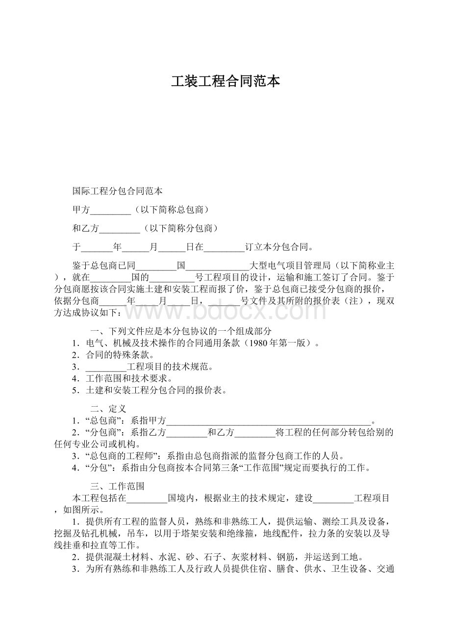 工装工程合同范本Word格式文档下载.docx_第1页