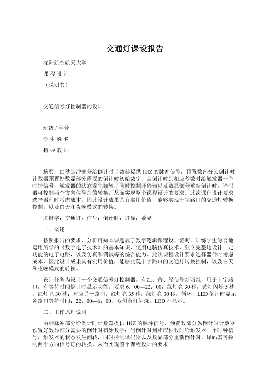 交通灯课设报告.docx_第1页