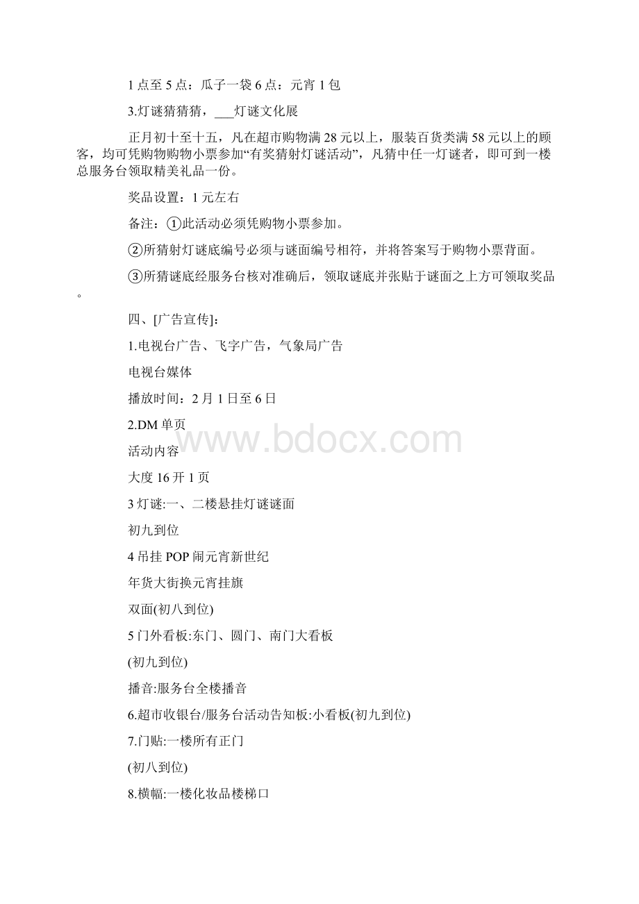 购物中心元宵节活动策划方案Word文件下载.docx_第3页