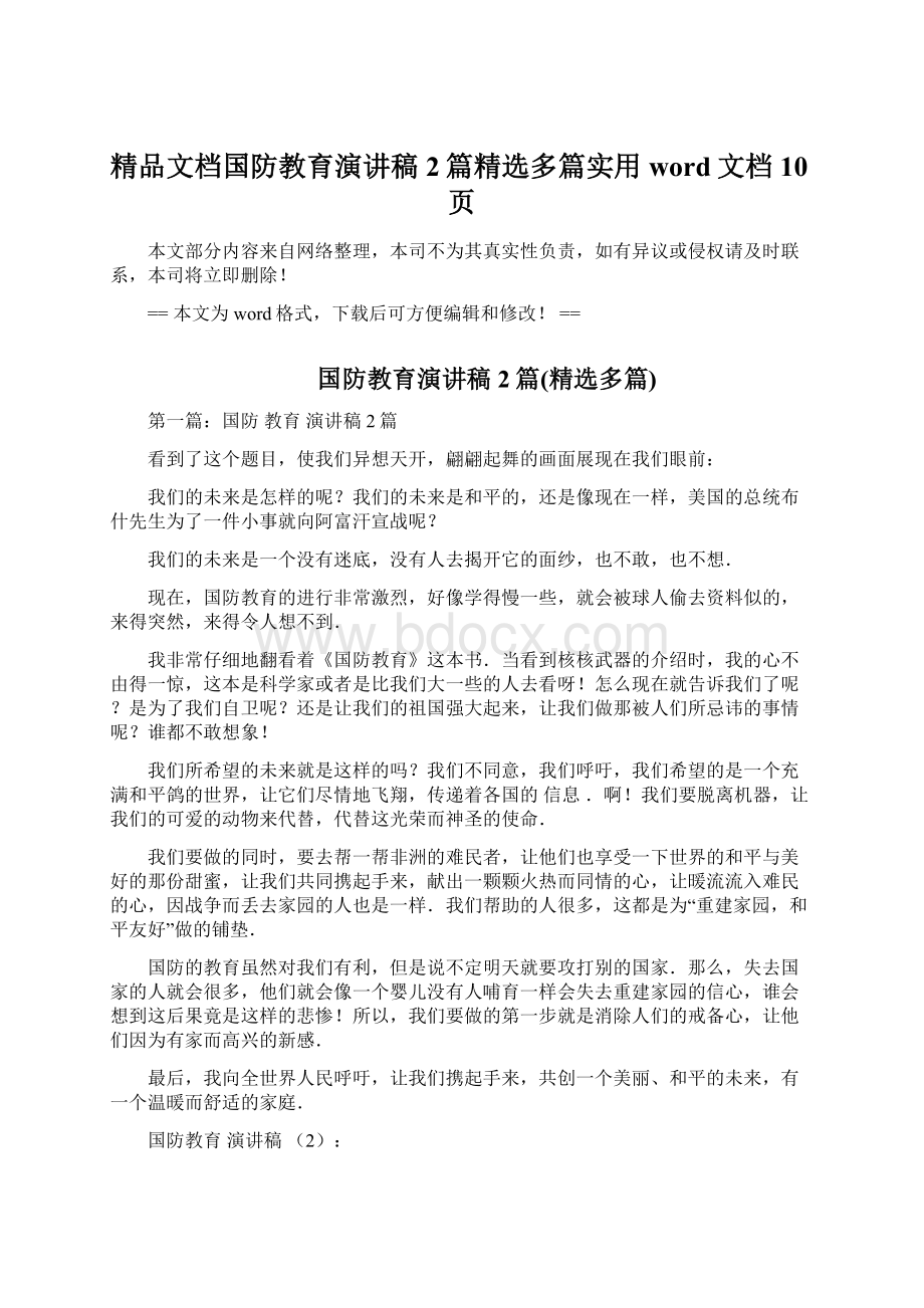 精品文档国防教育演讲稿2篇精选多篇实用word文档 10页Word格式文档下载.docx