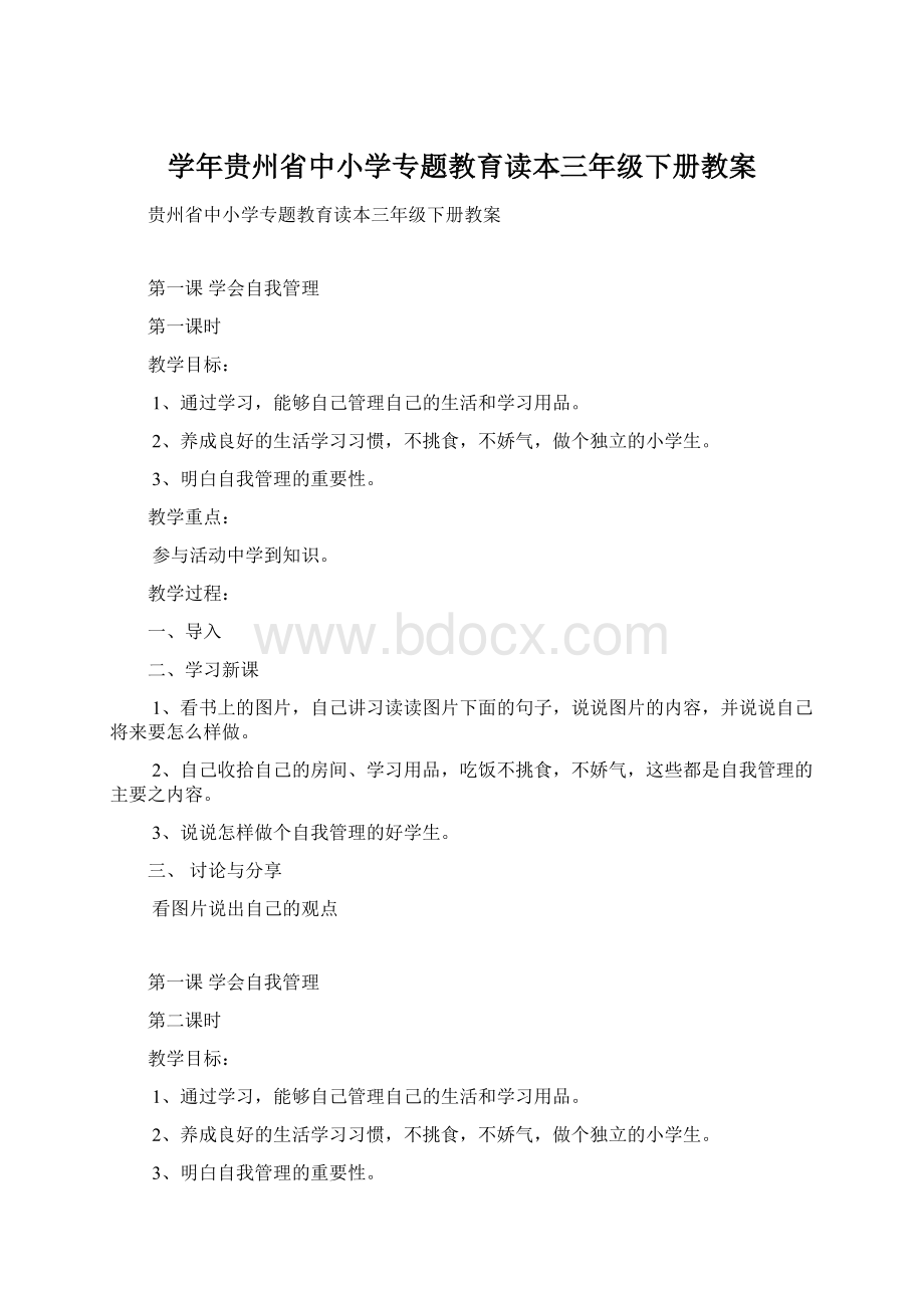 学年贵州省中小学专题教育读本三年级下册教案Word文件下载.docx