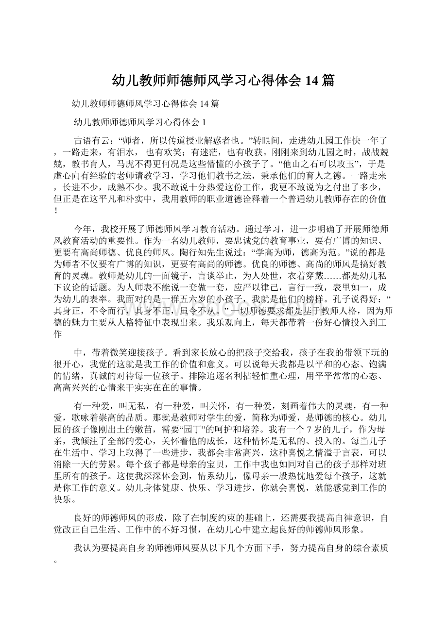 幼儿教师师德师风学习心得体会14篇Word格式文档下载.docx_第1页