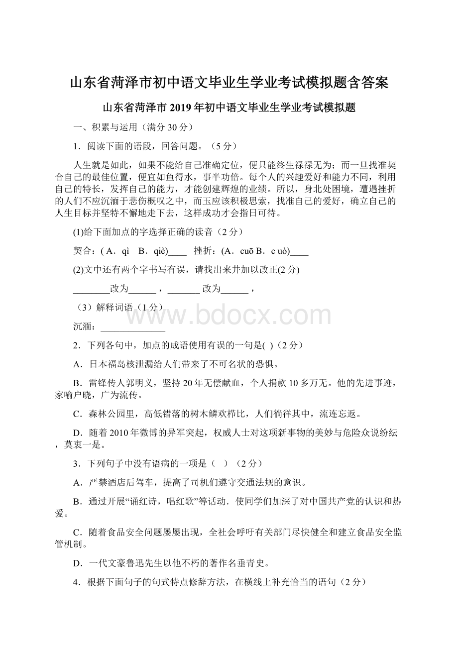 山东省菏泽市初中语文毕业生学业考试模拟题含答案Word文档格式.docx