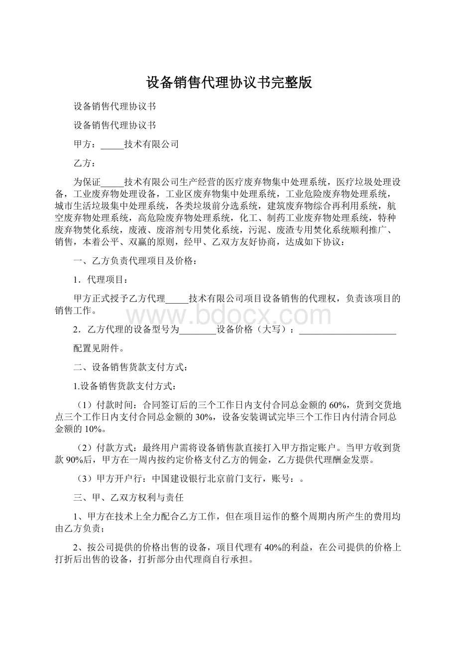 设备销售代理协议书完整版Word文档格式.docx