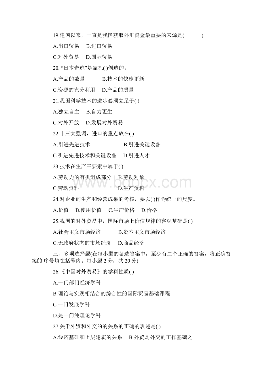 自考《中国对外贸易》试题及答案卷二Word文档格式.docx_第3页