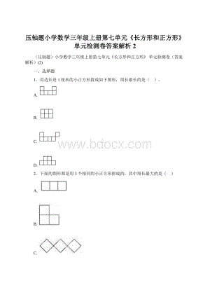 压轴题小学数学三年级上册第七单元《长方形和正方形》 单元检测卷答案解析2.docx