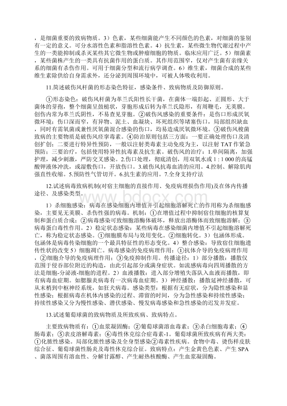 微生物免疫学问答题整理习题Word文档格式.docx_第3页