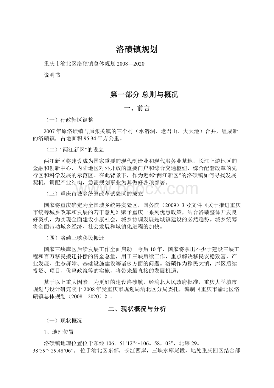 洛碛镇规划.docx_第1页