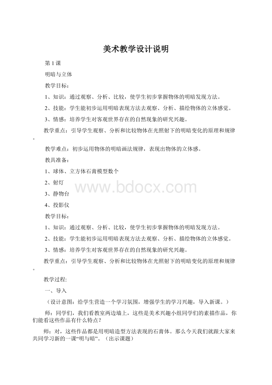 美术教学设计说明Word文件下载.docx